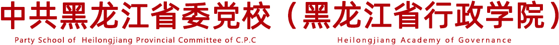 九州体育网-（中国）官方网站 & 黑龙江省行政学院